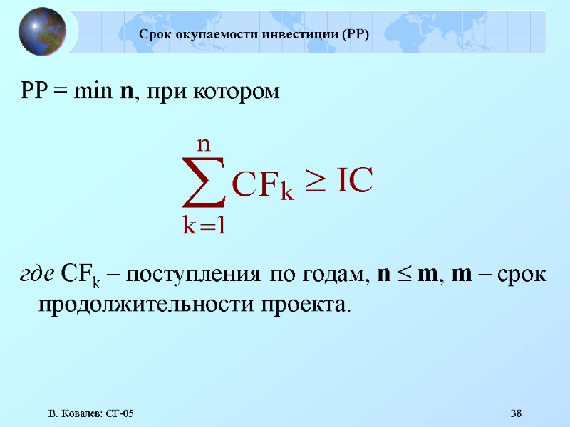 В. Ковалев: CF-05 38 Срок окупаемости инвестиции (РР) PP = min n, при котором
